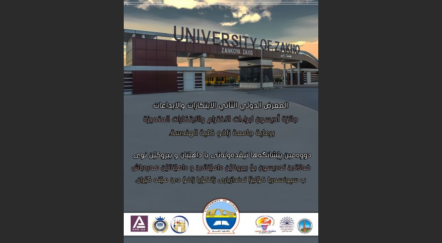 کۆلیژا ئەندازیاری ل زانکۆیا زاخۆ ڤەکرنا دوەمین پێشانگەها خۆ یا داهێنانان ڕادگەهینیت