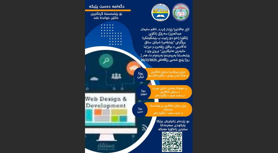 ل زانکۆیا زاخۆ پڕۆگرامێ "پێشڤەبرنا شیانێن ستافێ ئەکادیمی د بیاڤێن ڕێڤەبرن و دیزاینکرنا مالپەرێن ئەلیکترونی" دێ هێتە پێشکێشکرن