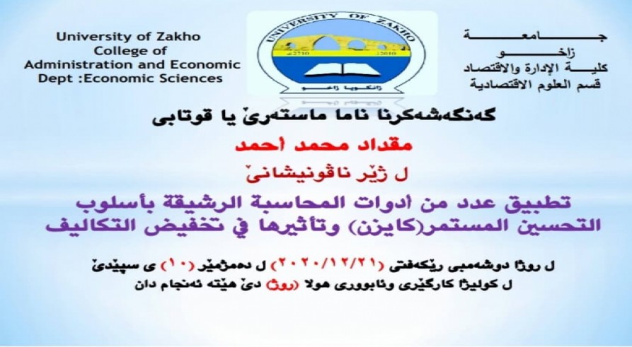 إعلان موعد مناقشة رسالة ماجستير الطالب مقداد محمد أحمد