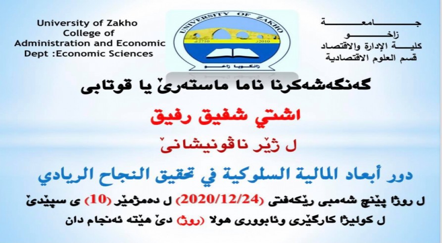 گەنگەشەکرنا ماستەرناما قوتابى (ئاشتی شفیق رفیق) ل زانکۆیا زاخۆ دێ هێتە ئەنجامدان