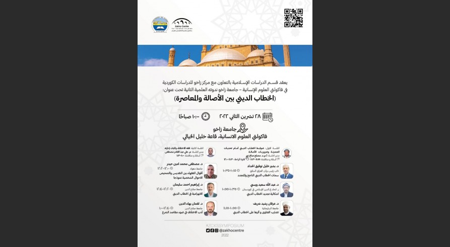 سەمپۆزیووما  پشكا خواندنێن ئیسلامی ب هەماهەنگی دگەل سەنتەرێ زاخو بو ڤەكولینێن كوردی