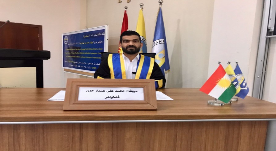 				گەنگەشا ناما ماستەرێ یا قوتابی (میهڤان محمد علی عبدالرحمن) هاتە ئەنجامدان
				