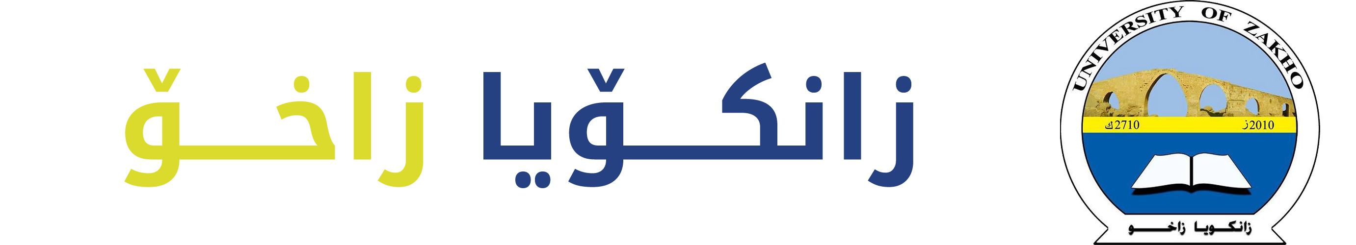 ئارمێ زانكۆيا زاخۆ